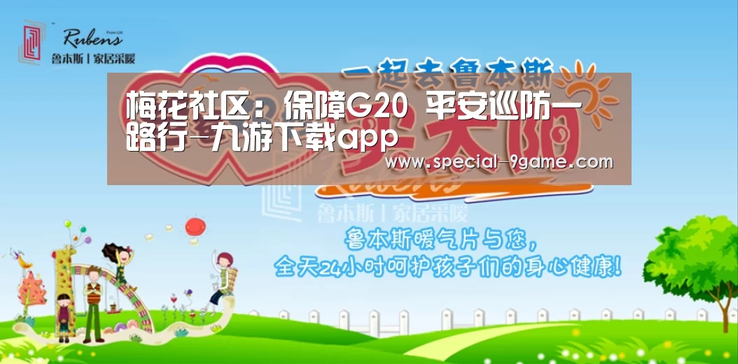 梅花社区:保障G20 平安巡防一路行-九游下载app(图3) 九游游戏下载