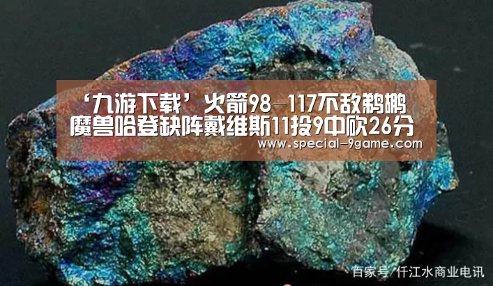 ‘九游下载’火箭98-117不敌鹈鹕 魔兽哈登缺阵戴维斯11投9中砍26分(图4) 九游下载