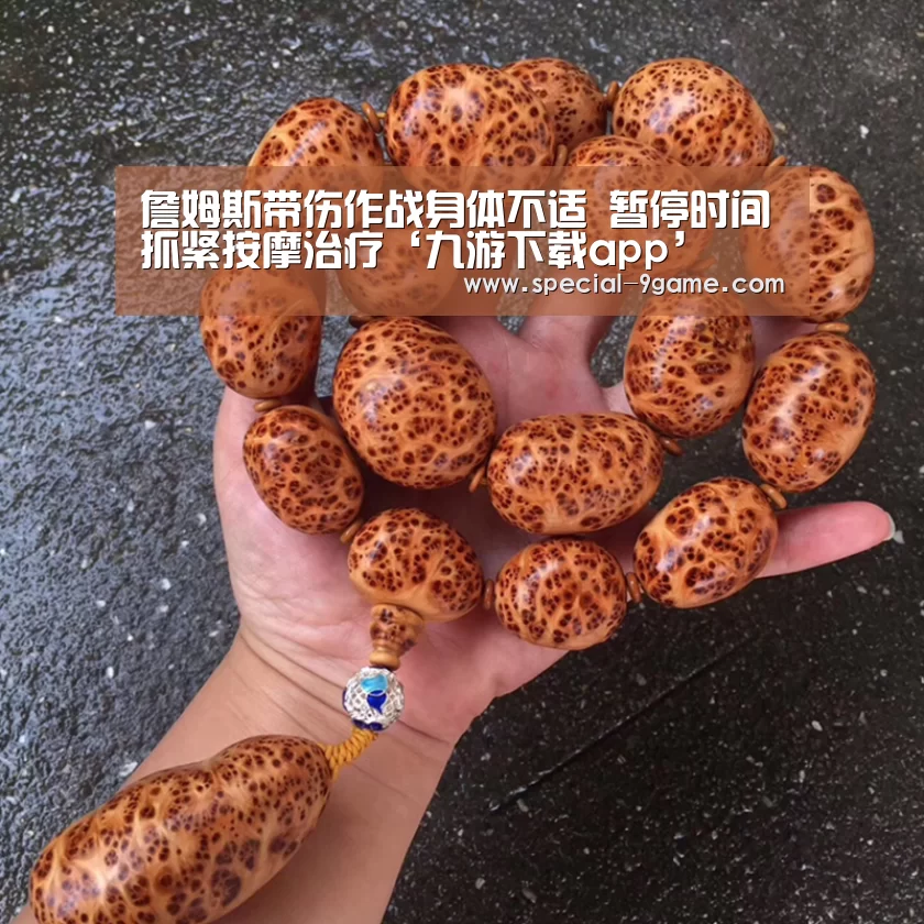 詹姆斯带伤作战身体不适 暂停时间抓紧按摩治疗‘九游下载app’(图1) 九游下载