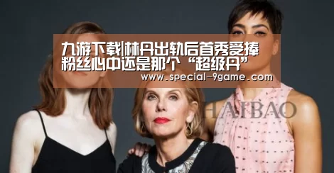 九游下载|林丹出轨后首秀受捧 粉丝心中还是那个“超级丹”(图1) 九游游戏下载