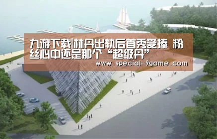 九游下载|林丹出轨后首秀受捧 粉丝心中还是那个“超级丹”(图3) 九游下载app